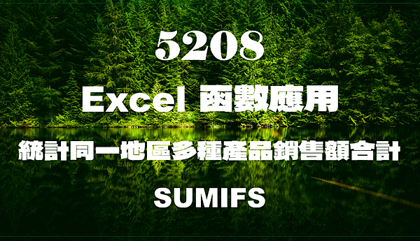 5208Excel函數應用-統計同一地區多種產品銷售額合計 5208Excel函數應用-統計同一地區多種產品銷售額合計
