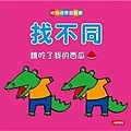 B003-3-找不同：誰吃了我的西瓜.jpg