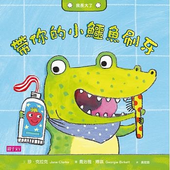 B015-4-繪本-帶你的小鱷魚刷牙.jpg
