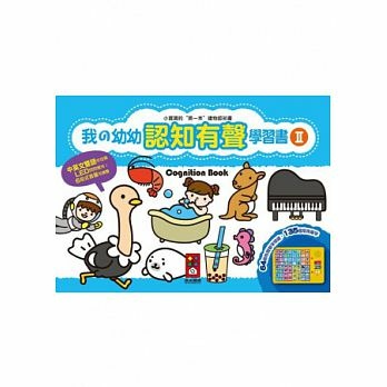 B025-我的幼幼認知有聲學習書Ⅱ.jpg