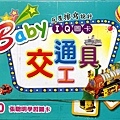 T001-5 BABY IQ圖卡(交通工具).jpg