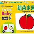 T017-左腦右腦Baby配對卡：蔬菜水果.jpg