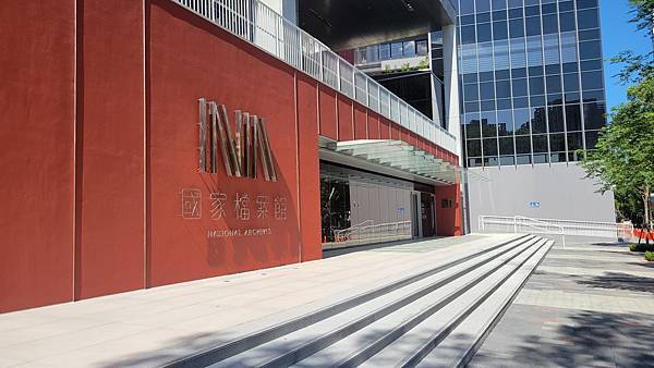 第511回[新北林口]國家檔案館