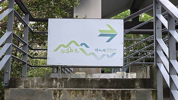 第518回[基隆]情人湖環湖步道、大武崙砲台、大武崙山(小百