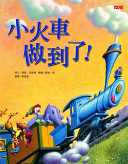 小火車做到了 小火車做到了