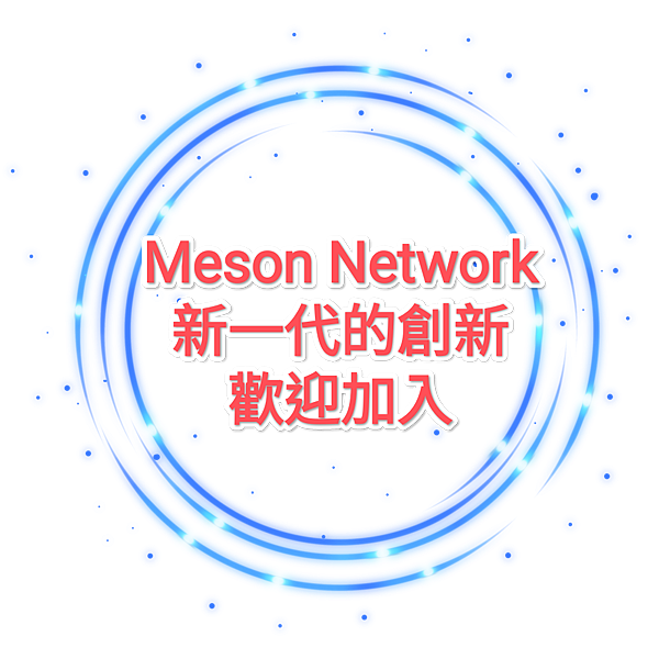 Meson network新一代的創新
