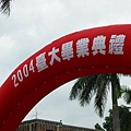 2004台大畢典