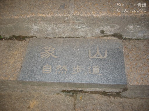 象山自然步道