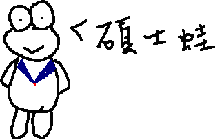 碩士蛙