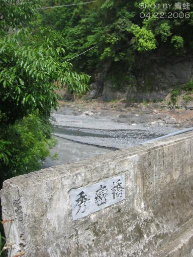 秀巒橋