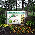 十勝.十勝丘公園