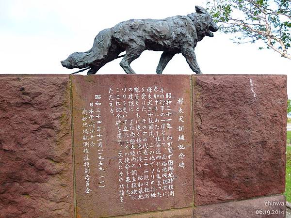 稚內公園.樺太犬訓練記念碑