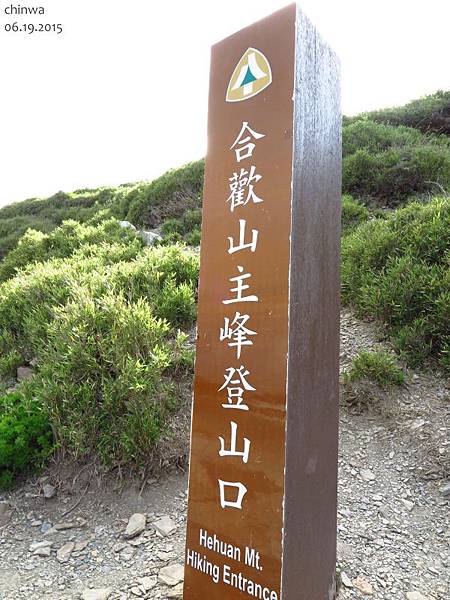 合歡主峰登山口