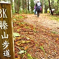 榛山步道