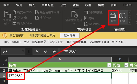 Excel 365.股票投資管理.新增股票資訊