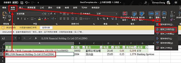 Excel 365.股票投資管理.刪除股票資訊 Excel 365.股票投資管理.刪除股票資訊