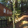 大雪山.埡口觀景台