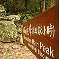 八仙山)主峰登山步道