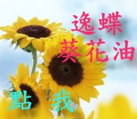 逸蝶葵花油