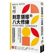 [圖書分享] 刻意領導的八大修練：從自我回饋與修正出發，培養