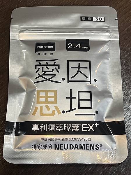 [產品試用] 愛因思坦專利精萃膠囊EX+_獨家美國專利成分N