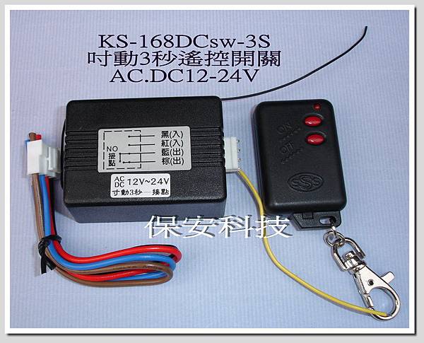 KS-168DCsw-3S吋動3秒遙控開關