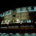 台北市立體育學院