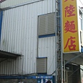 吉安-大陸麵店