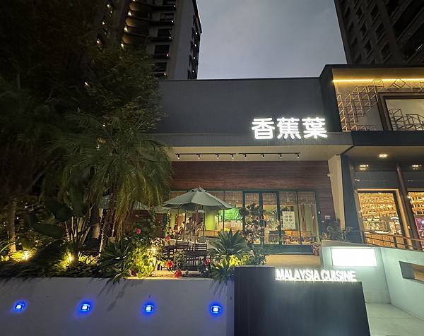 [食記] 台中南屯 香蕉葉 馬來西亞特色料理餐廳