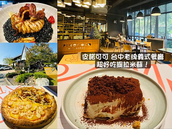 ［台中］台中南屯 皮諾可可 PINOCOCO 老牌義式餐廳 