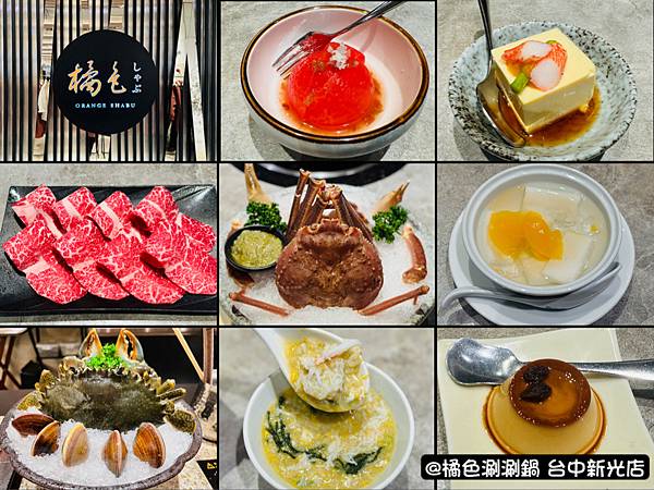 ［台中］台中西屯 橘色涮涮屋新光店 高級日式鍋物 活體海鮮蝦