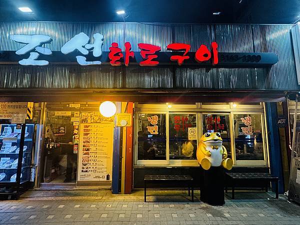 ［韓國］韓國首爾 朝鮮火爐 弘大商圈傳統老字號炭火燒肉名店 
