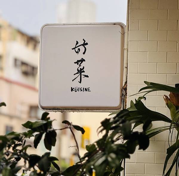 ［台中］台中西/南區 好菜Küisine 米其林必比登推薦 