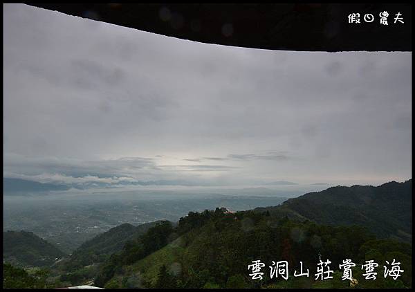 雲洞山莊DSC_1286