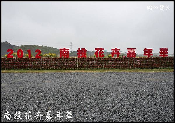 南投花卉嘉年華DSC_6431