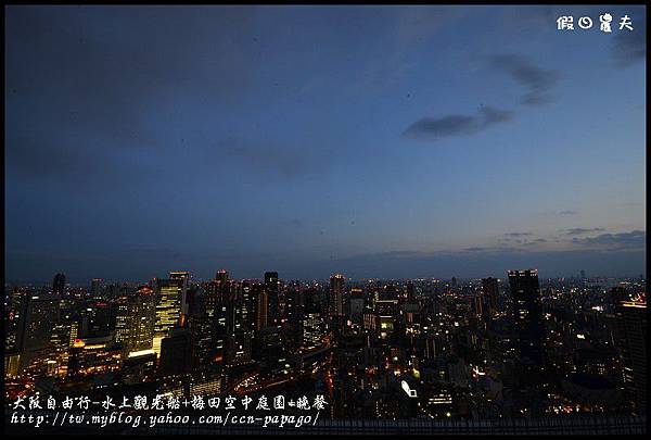 大阪自由行-水上觀光船+梅田空中庭園+晚餐_DSC9590