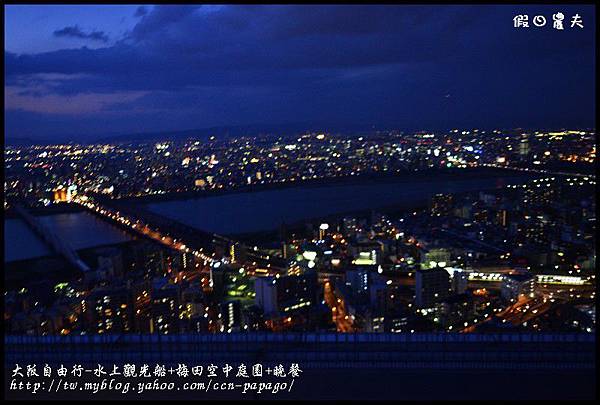 大阪自由行-水上觀光船+梅田空中庭園+晚餐_DSC9603