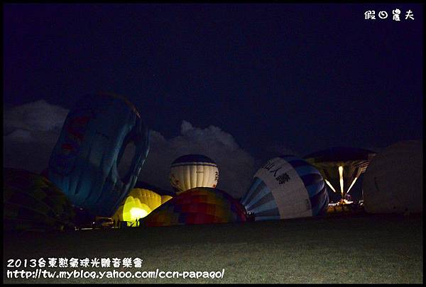 2013台東熱氣球光雕音樂會_DSC7969