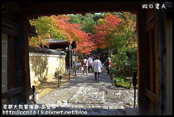 京都大阪賞楓趣-高台寺DSC_3059