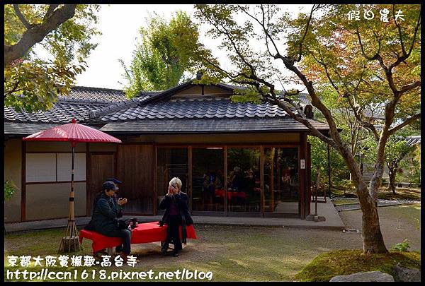 京都大阪賞楓趣-高台寺DSC_3088