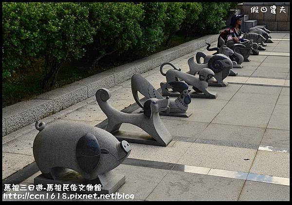 馬祖三日遊-馬祖民俗文物館DSC_6610