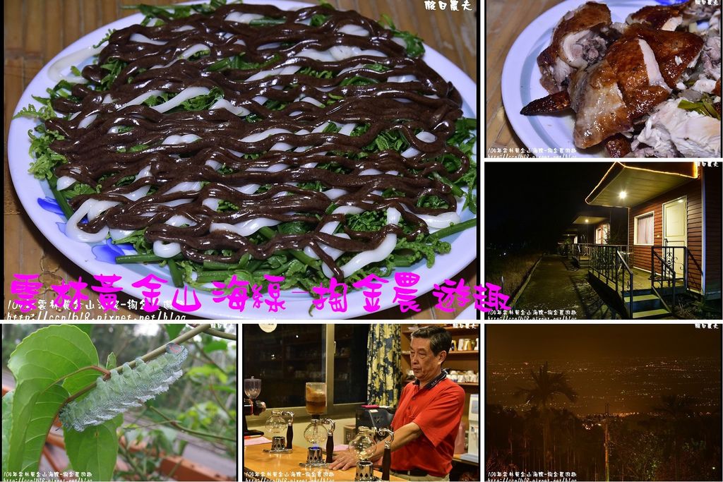 雲林黃金山海線-掏金農遊趣 雲林黃金山海線-掏金農遊趣