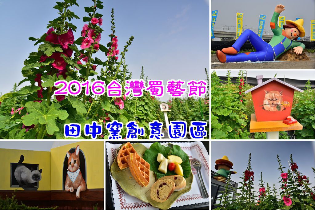 2016田中台灣蜀藝節.jpg 2016田中台灣蜀藝節.jpg