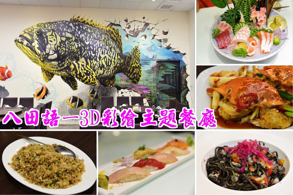 八田語ㄧ3D彩繪主題餐廳.jpg 八田語ㄧ3D彩繪主題餐廳.jpg