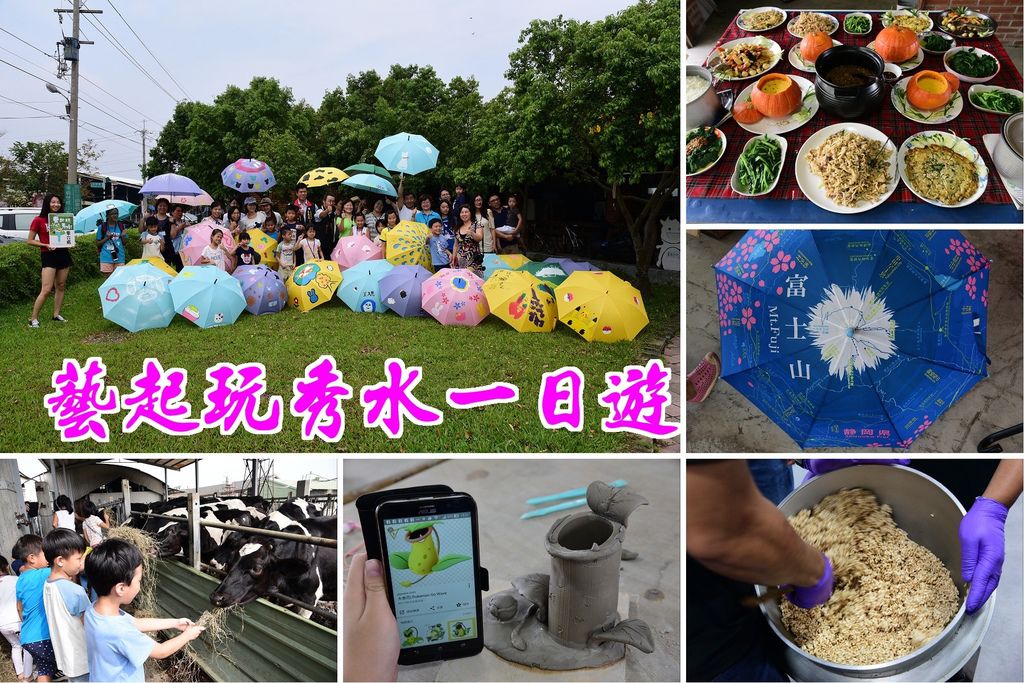 藝起玩秀水一日遊.jpg 藝起玩秀水一日遊.jpg