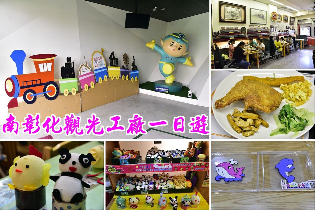 南彰化觀光工廠DIY FUN心玩一日遊.jpg 南彰化觀光工廠DIY FUN心玩一日遊.jpg
