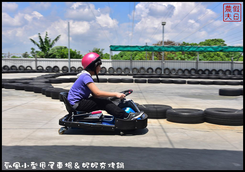 勁風小型甩尾車場&妮妮夯烤鍋DSC_2174.jpg 勁風小型甩尾車場&妮妮夯烤鍋DSC_2174.jpg