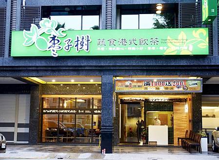 棗子樹忠言店門市-800