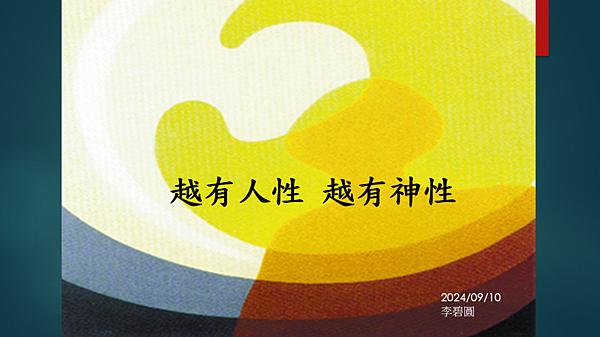 越有人性 越有神性 （李碧圓修女）