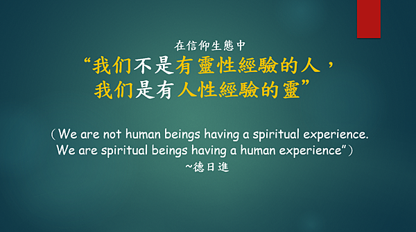 越有人性 越有神性 （李碧圓修女）